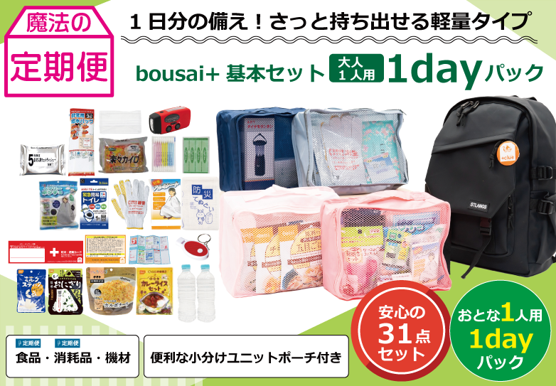 bousai+基本セット（大人1人用）1dayパック