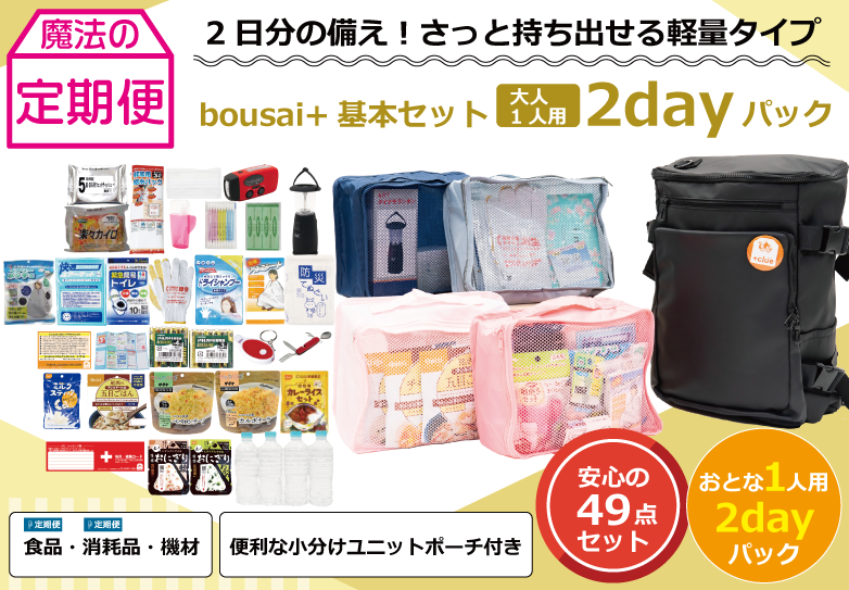 bousai+基本セット（大人1人用）2dayパック