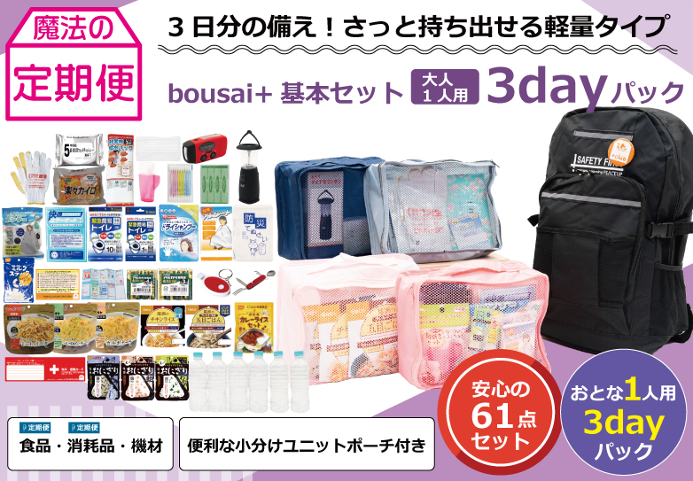 bousai+基本セット（大人1人用）3dayパック